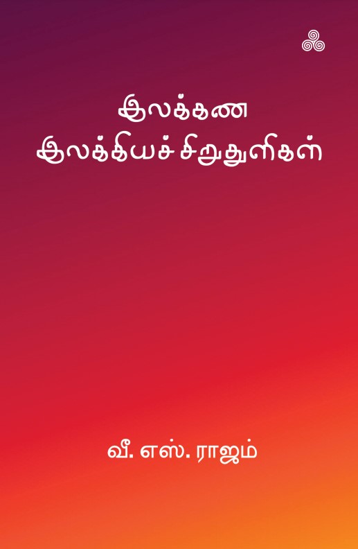 Ilakkana Ilakkiya Thuligal